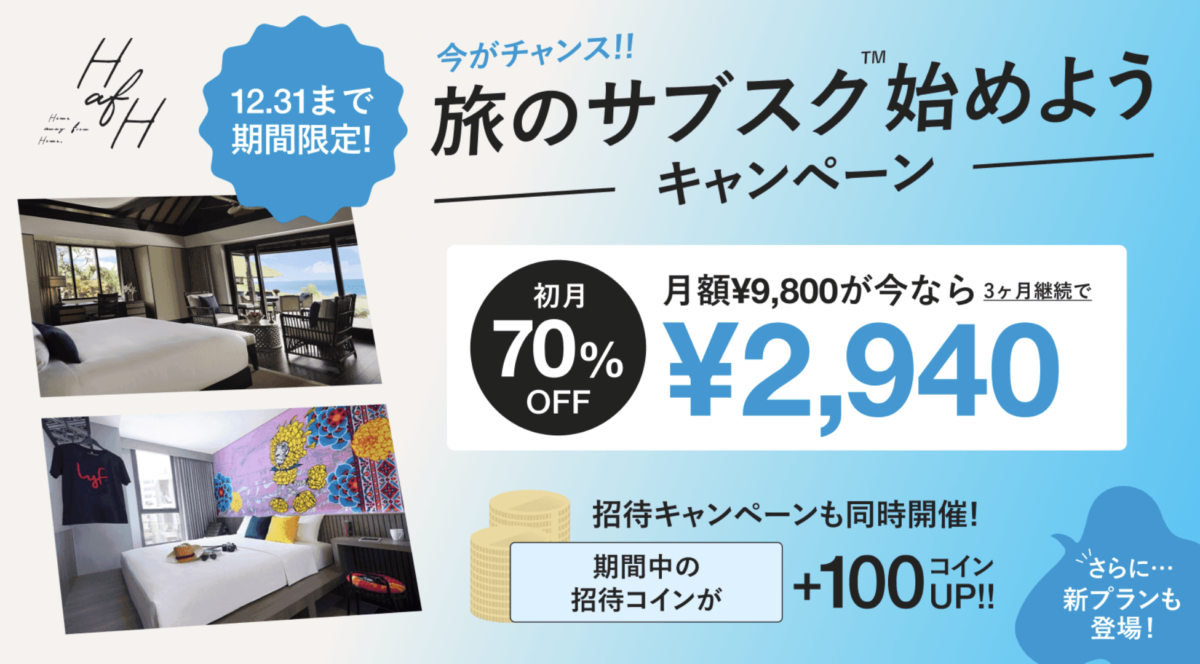 ホテルサブスクHafH】１泊1万円以上するホテルにも月2940円で宿泊可能‼︎ 限定キャンペーンに登録しよう